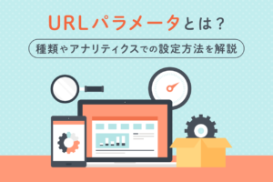 URLパラメータとは？Googleアナリティクスでの設定方法まで解説