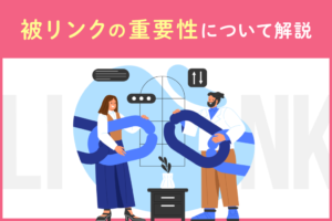 質の良い被リンクの増やし方と注意点