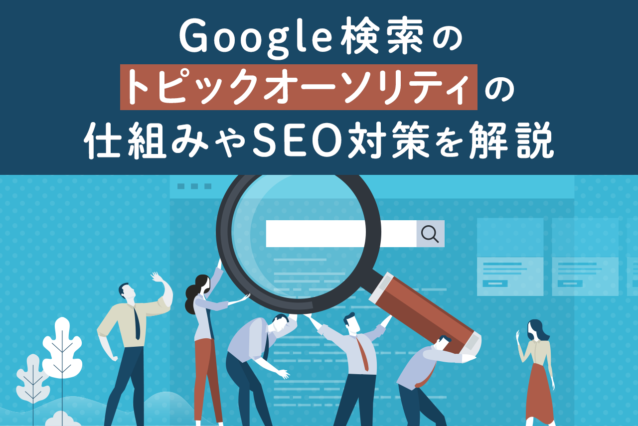 トピックオーソリティとは？仕組みとSEO評価を上げるための対策