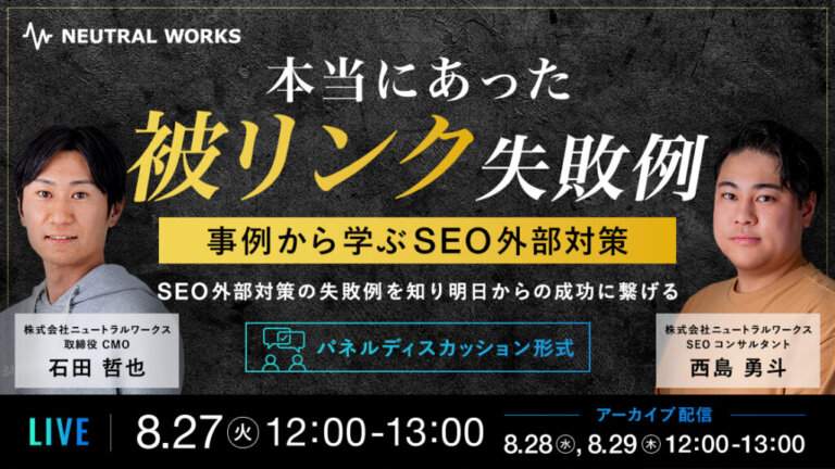 【ウェビナー】本当にあった「被リンク失敗例」 〜事例から学ぶSEO外部対策〜