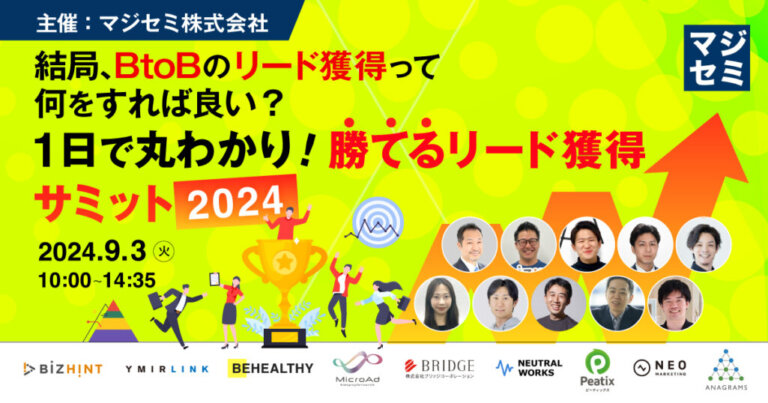 【カンファレンス】株式会社マジセミ様主催「BtoB向け リード獲得サミット 2024」に、取締役CMO石田が登壇します