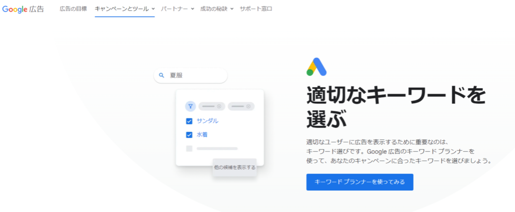 Googleキーワードプランナー