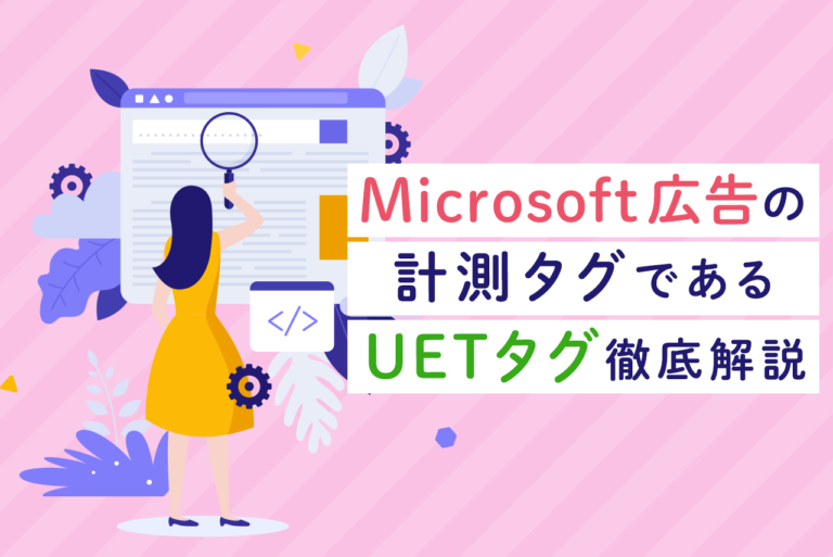 Microsoft広告の計測タグであるUETタグ徹底解説