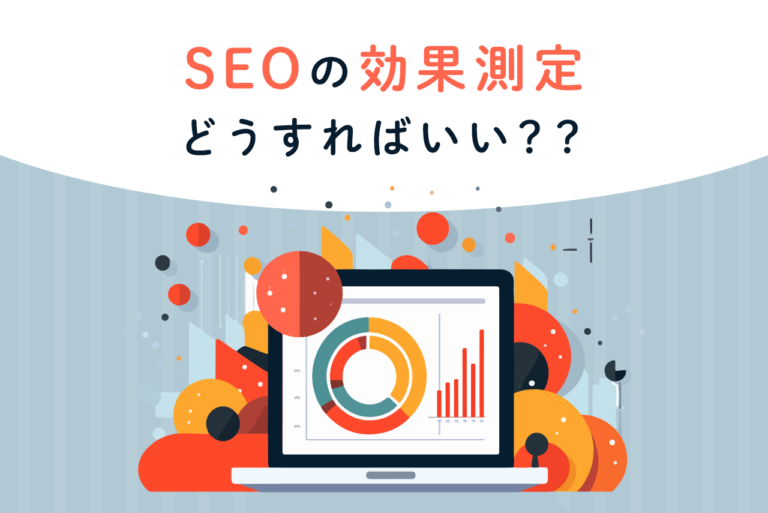 SEOの効果測定とは？おすすめのツールや実施手順などを解説！