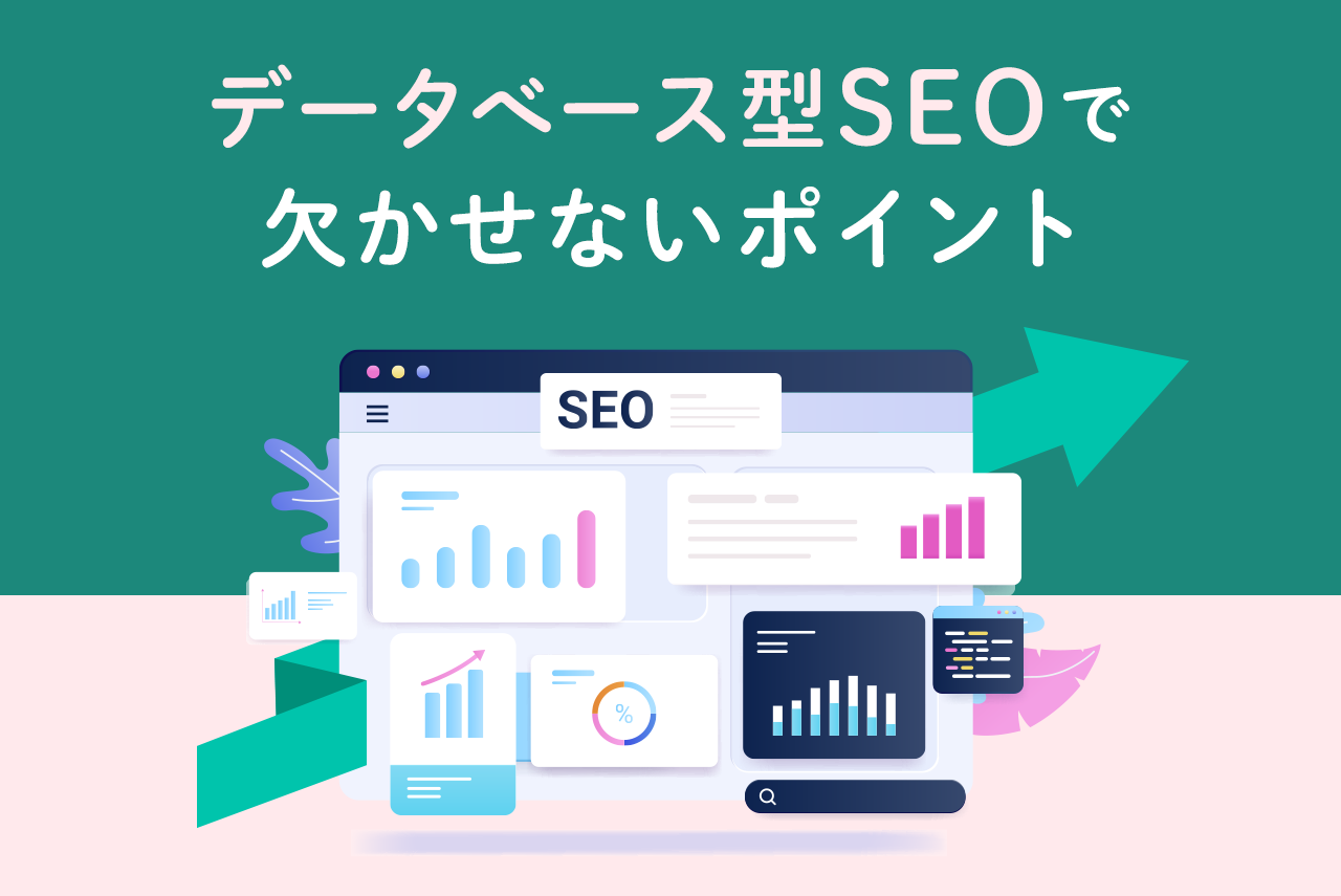 データベース型SEOに欠かせない9つのポイント