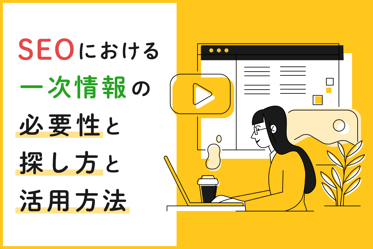 SEOにおける一次情報の必要性と探し方と活用方法