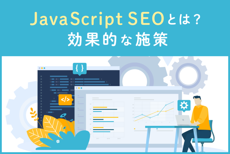 JavaScript SEOとは？効果的な11の施策