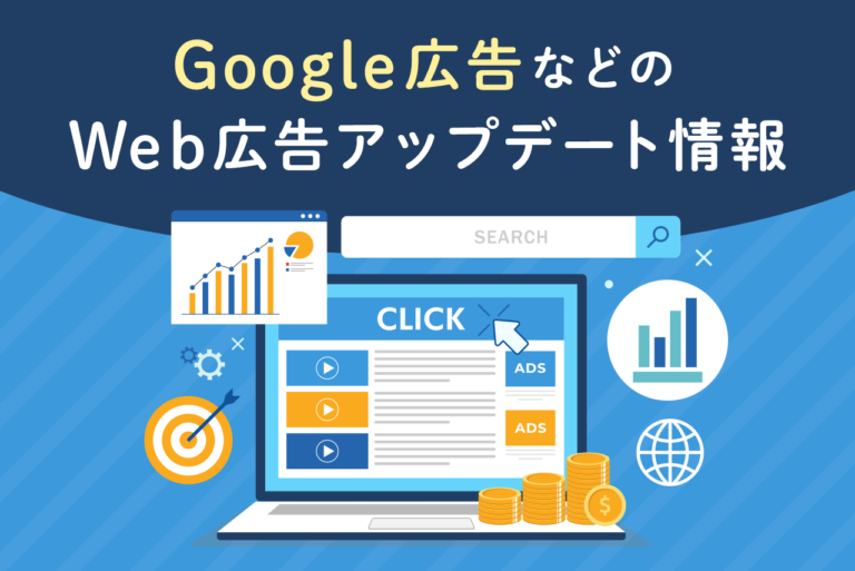 Google広告などのWeb広告アップデート情報