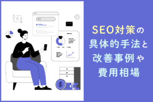 SEO対策とは？基本的なやり方と注意点をわかりやすく解説