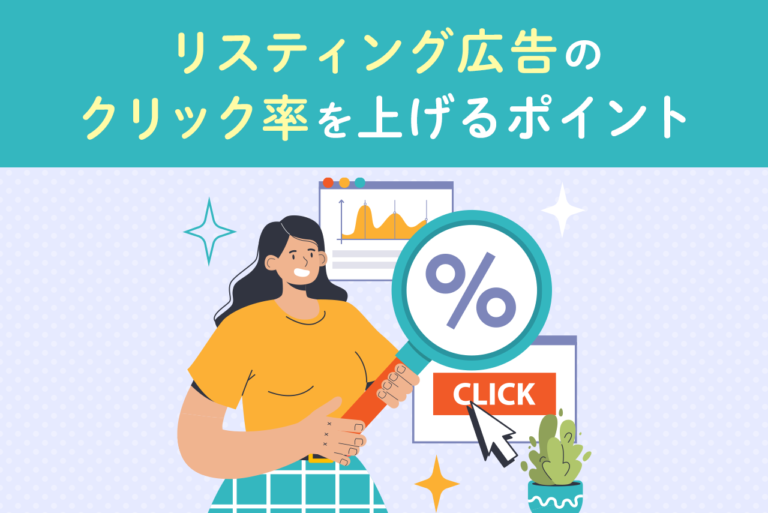 リスティング広告のクリック率を上げるポイントを徹底解説！