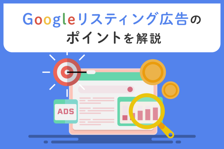 Googleリスティング広告の費用は？仕組みと運用のコツを解説