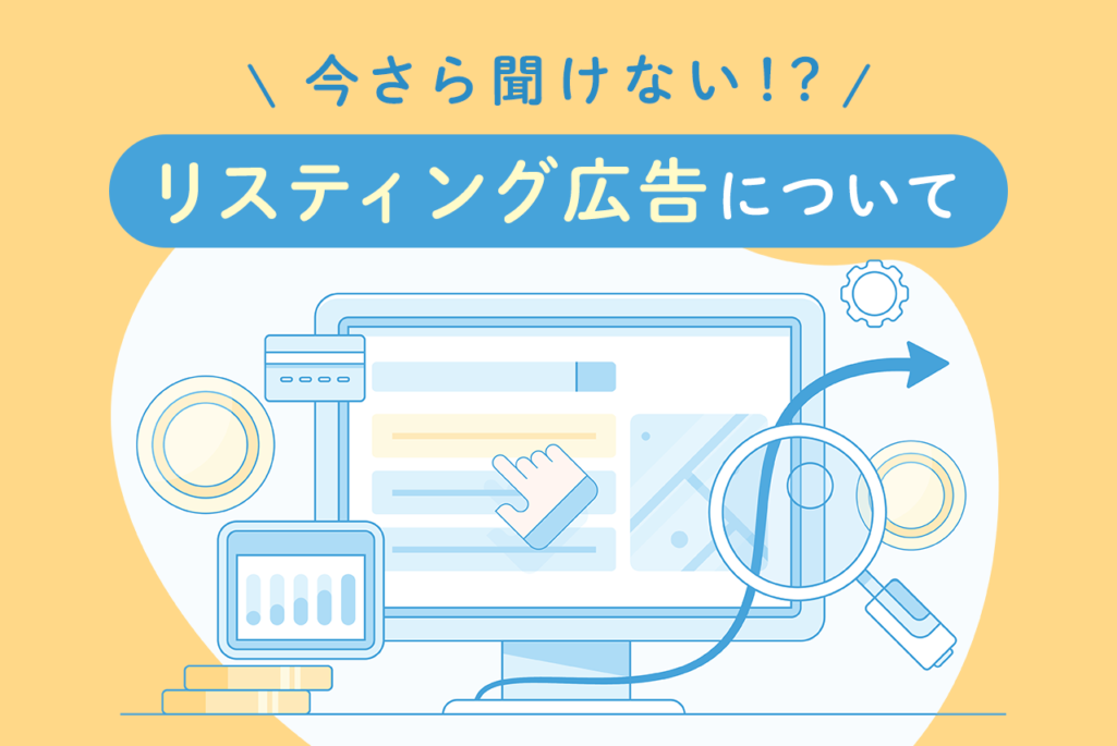 【初心者向け】リスティング広告とは？仕組みとやり方を解説