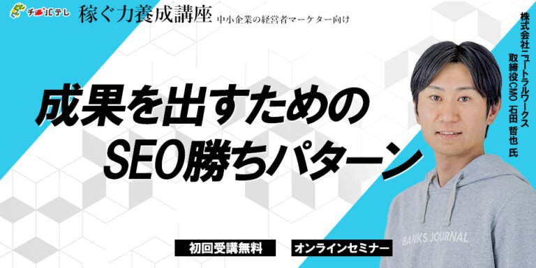 【ウェビナー】チバテレ 稼ぐ力養成講座 主催「稼ぐ力養成講座」に、取締役CMO石田が登壇します