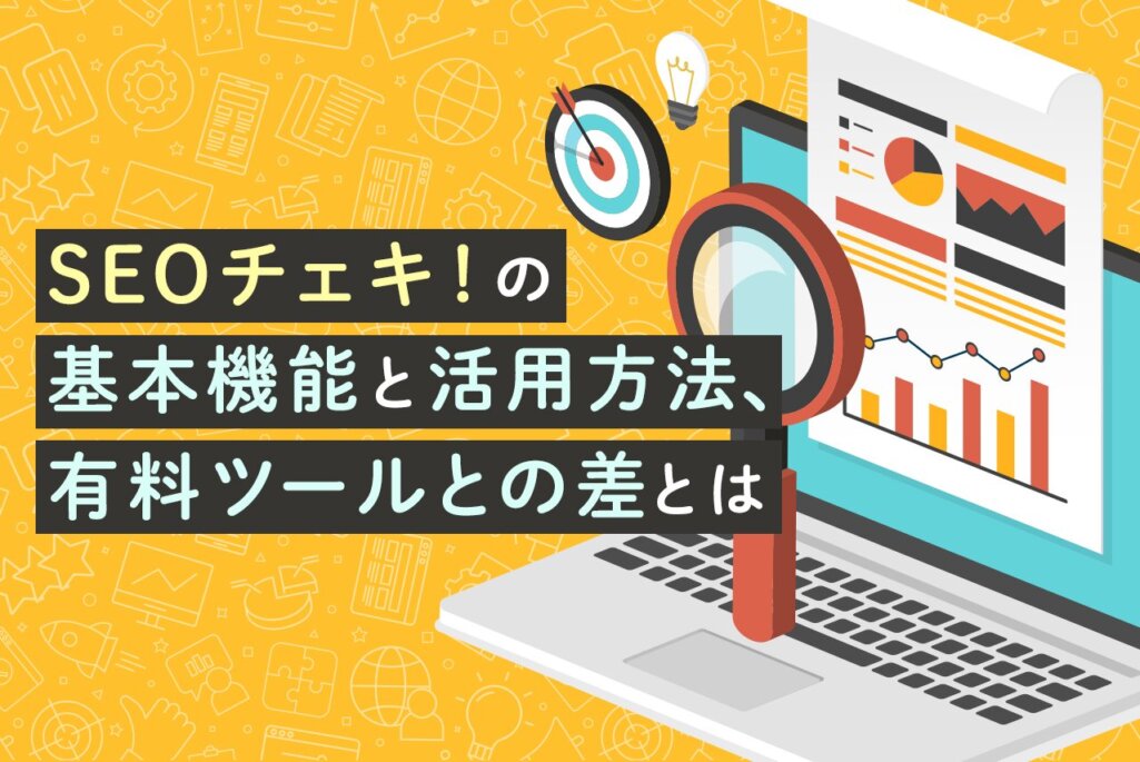 SEOチェキ！の基本機能と活用方法、有料ツールとの差とは