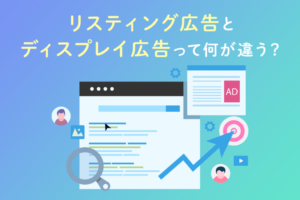 ディスプレイ広告とリスティング広告の違いとメリット/デメリットや運用ポイント解説