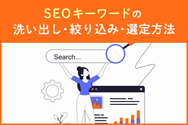 SEOキーワードの洗い出し・絞り込み・選定方法を解説！