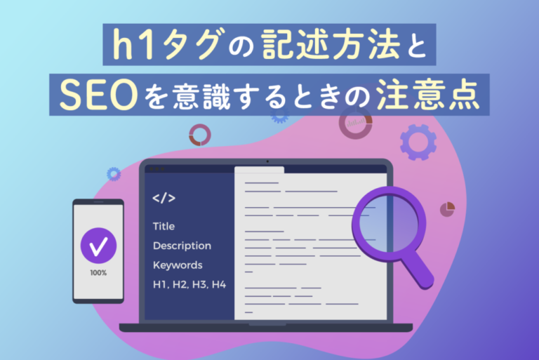 h1タグの記述方法とSEOを意識するときの注意点