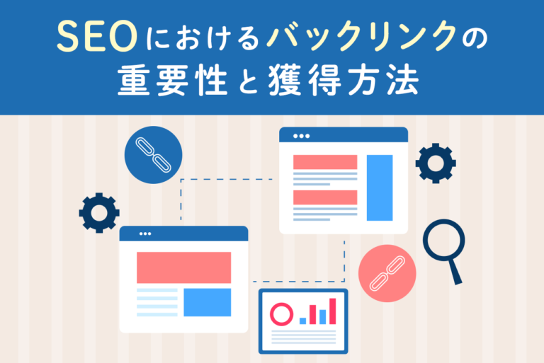 SEOにおけるバックリンクの重要性と獲得方法