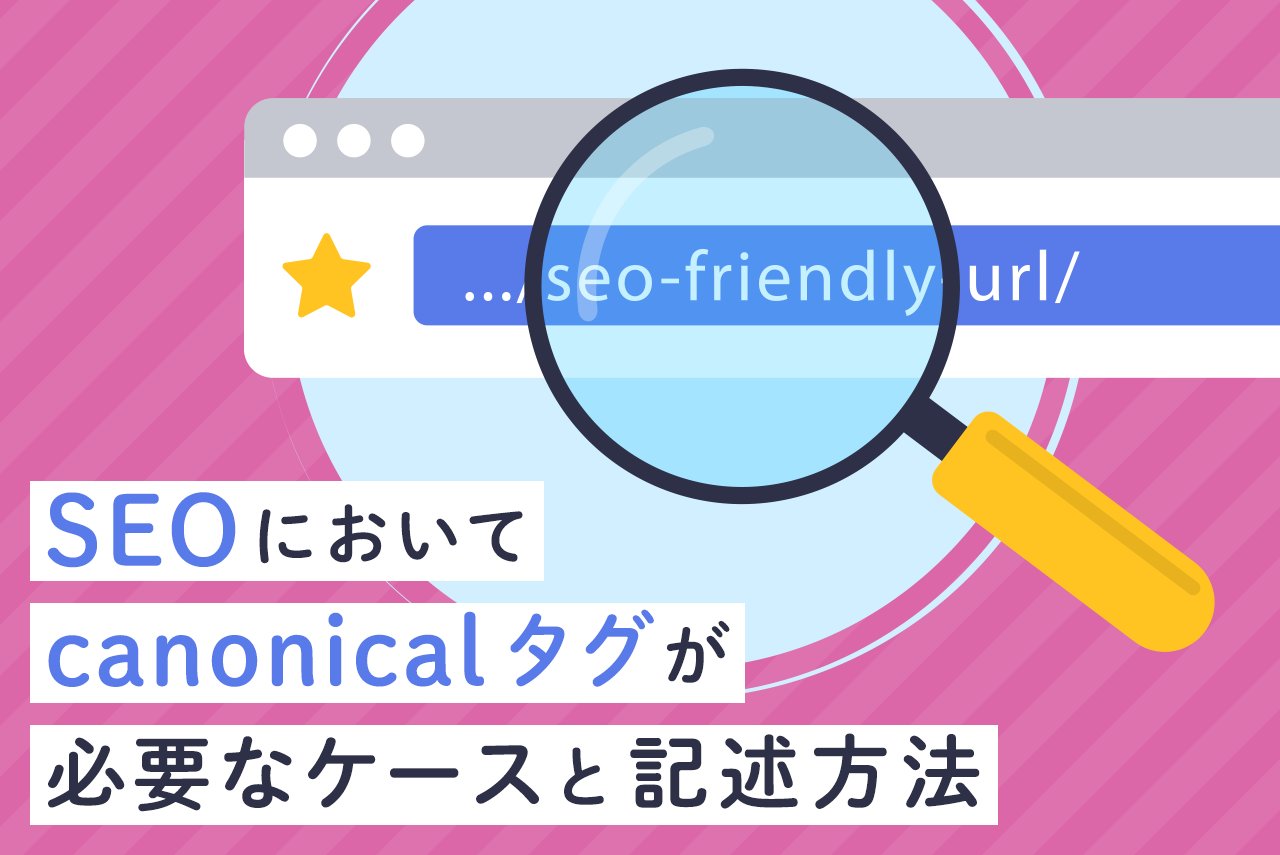 SEOにおいてcanonicalタグが必要なケースと記述方法