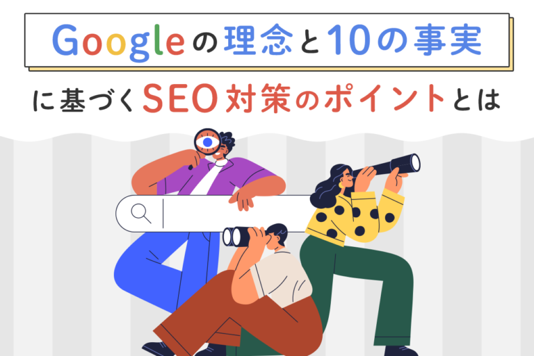 Googleの理念と10の事実に基づくSEO対策のポイントとは