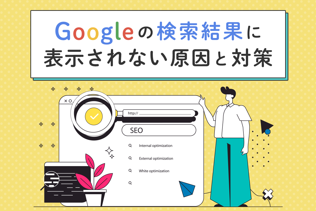 Googleの検索結果に表示されない原因と対策