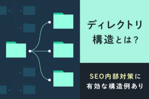 ディレクトリ構造とは？SEO内部対策に有効な構造例あり