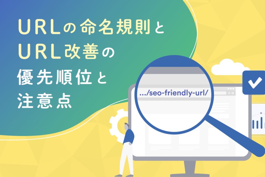 URLの命名規則について解説！URL改善の優先順位と注意点とは？