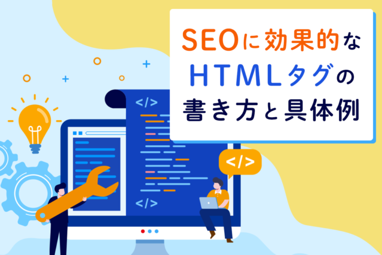 SEOに効果的なHTMLタグの書き方と具体例