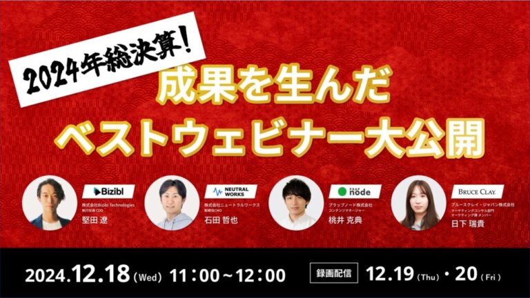 【ウェビナー】Bizibl様主催「2024年総決算！成果を生んだベストウェビナー大公開」に、取締役CMO石田が登壇します