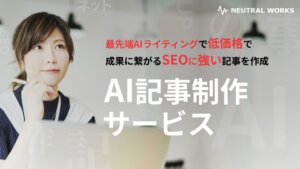 AI記事作成代行サービス
