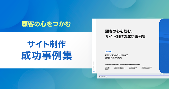 顧客の⼼を掴む、サイト制作の成功事例集