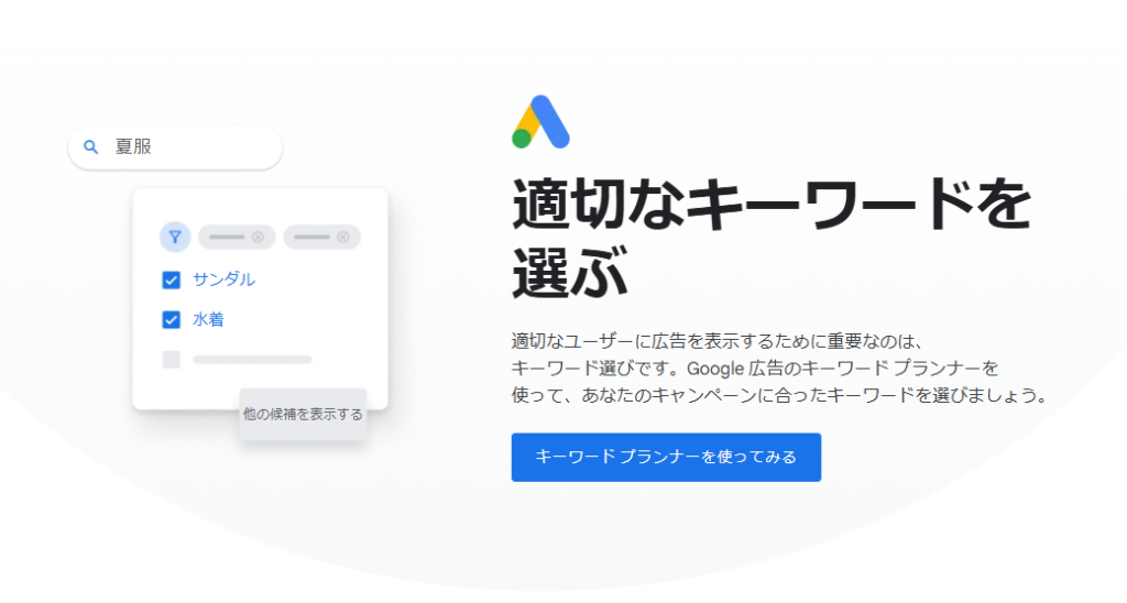 Google キーワードプランナー【無料】