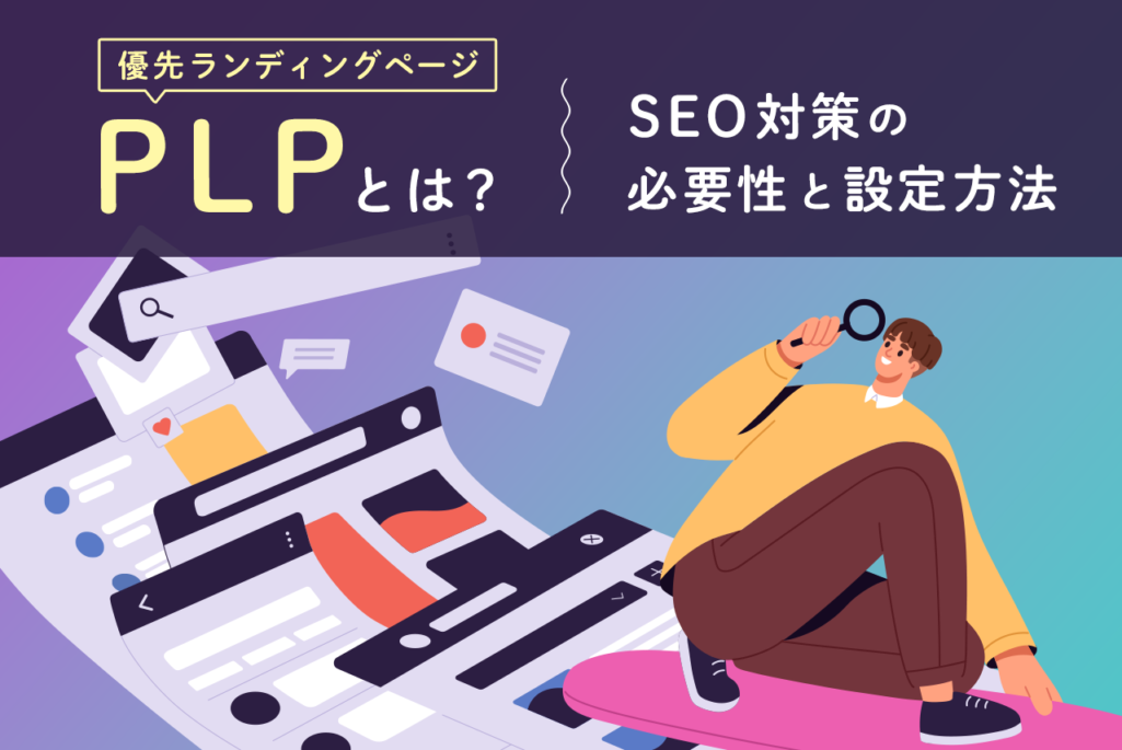 PLP（優先ランディングページ）とは？SEO対策の必要性と設定方法