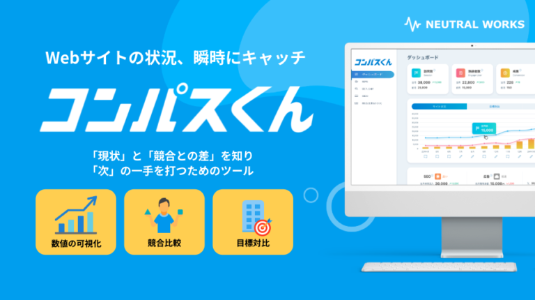 【新サービス】Webサイト改善の味方「コンパスくん」提供開始 ー 2週間無料トライアル実施中！