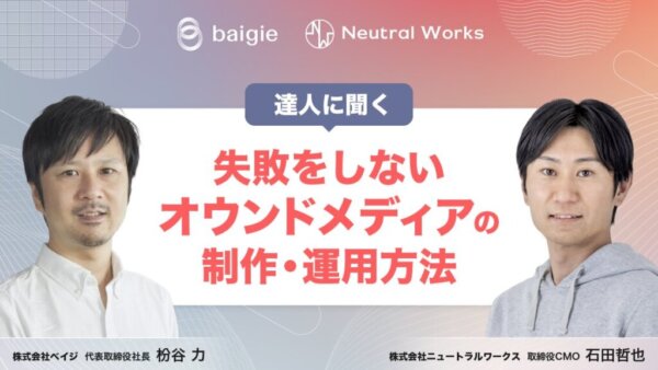 失敗をしないオウンドメディアの制作・運用方法【株式会社ベイジ枌谷氏】