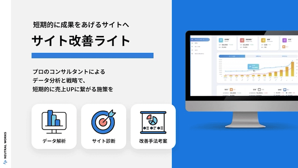 サイト改善ライト(月額80,000円)