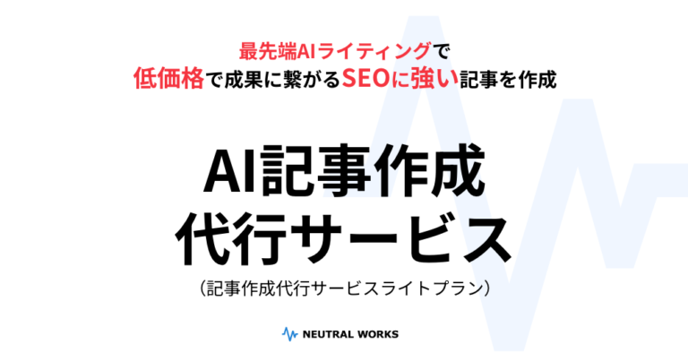 【1記事1万円】AIを活用した記事制作サービスをニュートラルワークスが提供開始