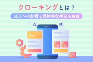 クローキングとは？SEOへの影響と具体的な手法を解説