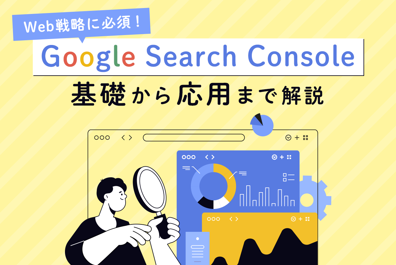 Web戦略に必須！Googleサーチコンソールの登録・初期設定と基礎的な使い方