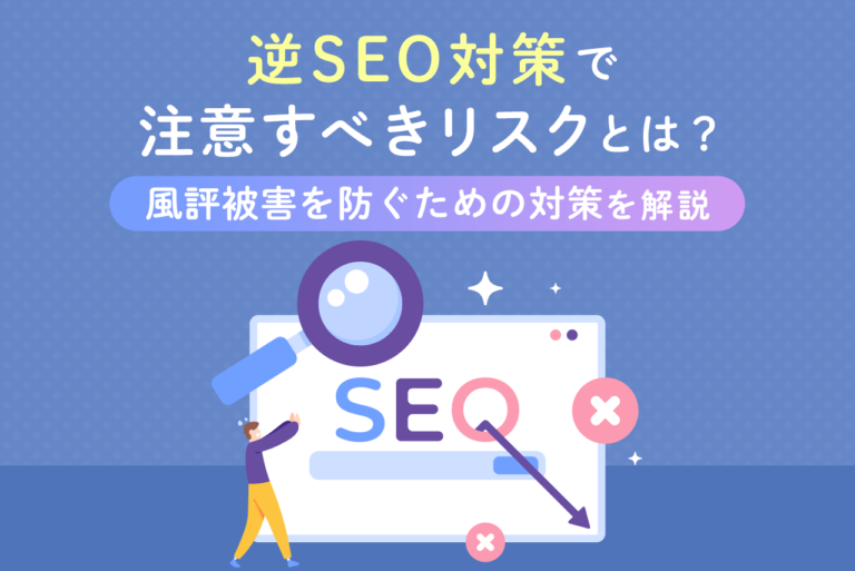 逆SEO対策で注意すべきリスクとは？風評被害を防ぐための対策を解説