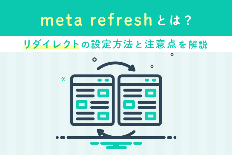 meta refreshとは？リダイレクトの設定方法と注意点を解説