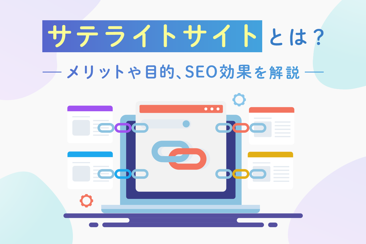 サテライトサイトとは？メリットや目的、SEO効果を解説