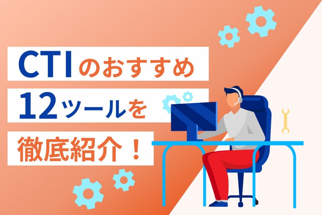 CTI比較で迷わない！導入のポイントとおすすめ12ツールを徹底紹介