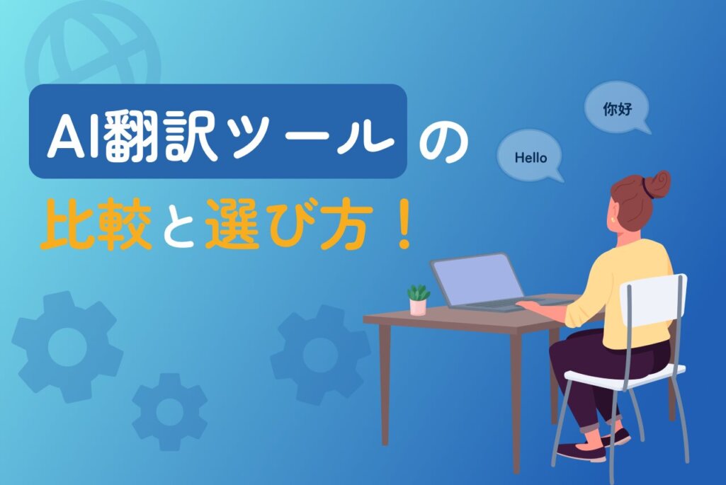 AI翻訳ツールの比較と選び方｜仕組みや活用事例も徹底解説