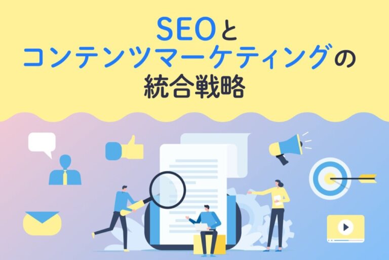 SEOとコンテンツマーケティングの統合戦略｜違いや基本知識も徹底解説