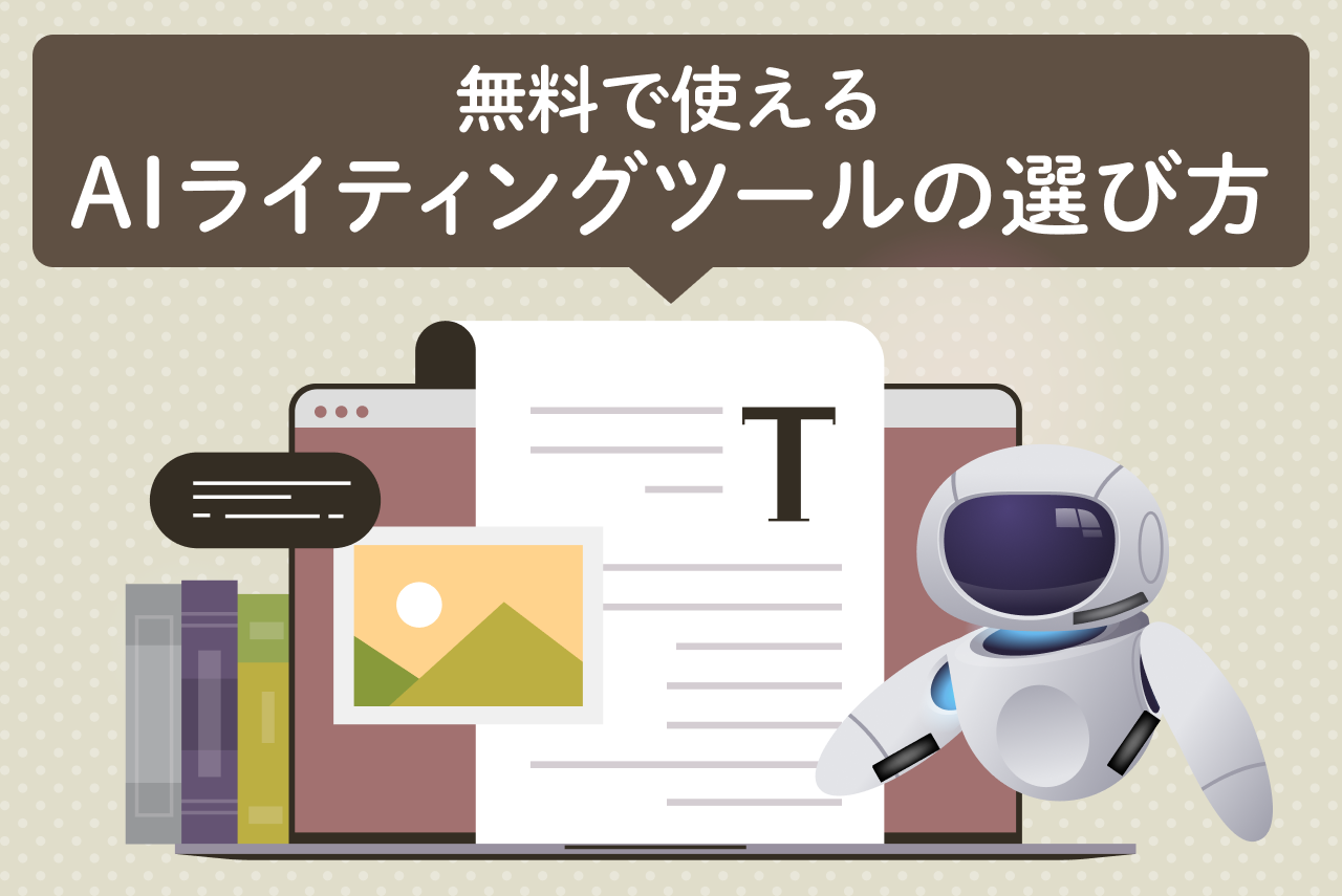 【比較】無料で使えるAIライティングツールの選び方【おすすめ10選】