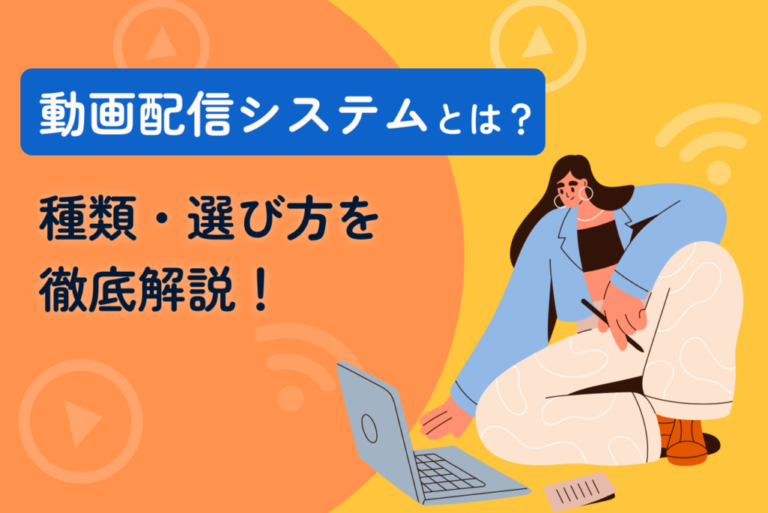 動画配信システムとは？種類・選び方を徹底解説！