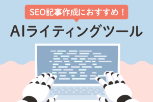 【2025年最新】SEO記事作成におすすめ！AIライティングツール徹底解説