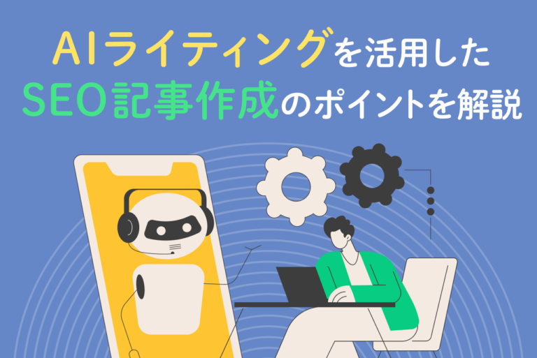 AIライティングを活用したSEO記事作成のポイントを解説