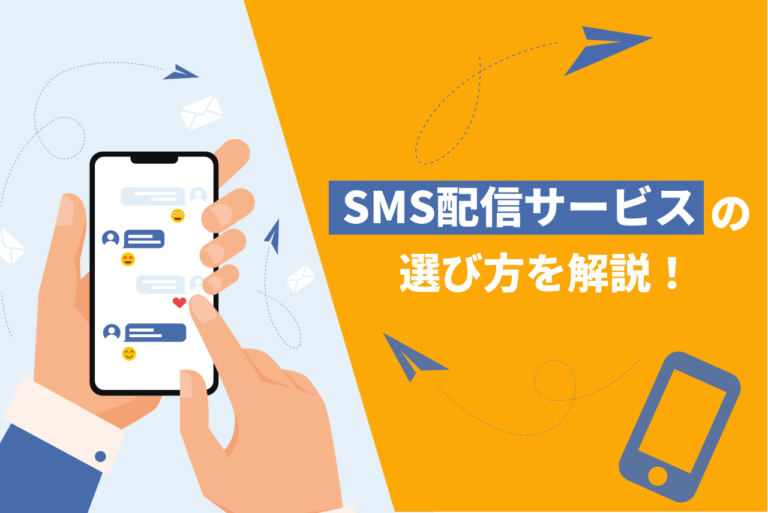 SMS配信サービスの選び方を解説！料金、機能、シェア比較で最適解を見つけよう！